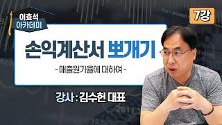 [투자 아카데미 7강] 손익계산서 뽀개기 - 매출원가율에 대하여 (강사 : 김수헌 대표) #회계 #손익계산서 #글로벌모니터 #주식 #돈 #투자 #금융 #주식공부 #경제공부