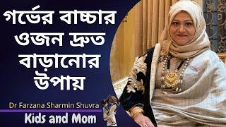 গর্ভের বাচ্চার ওজন দ্রুত বাড়ানোর উপায় | Dr  Farzana Sharmin Shuvra | Kids and Mom