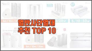 열반사단열재 추천 이 가격에 이 품질 가성비 최고 상품 TOP 10