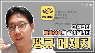 통화종료 후 자동 메세지 발송, 고맙다 땡큐메세지! 고객관리 매출상승