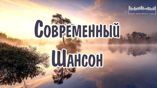 СОВРЕМЕННЫЙ ШАНСОН 2024 #34  Шансон Лучшее Песни 2024  Шансон 2024 Классные Песни