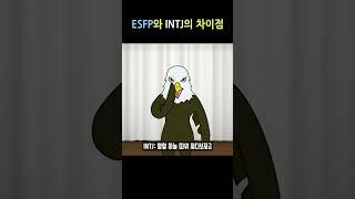 ESFP와 INTJ의 차이점