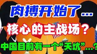 肉搏开始了...核心的主战场？中国目前有一个“天坑”...?