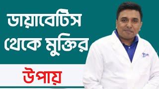 ডায়াবেটিস কি? কেন হয়? মুক্তির উপায় II Diabetes : Details by Dr Jobayer