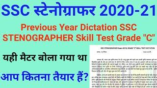 Previous Year Dictation SSC STENOGRAPHER Grade C | Hindi Dictation 100 WPM | यही डिक्टेशन बोला था