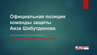 Официальная позиция защиты Аяза Шабутдинова. Эксклюзив о расследовании/