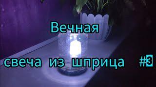 #diy Вечная свеча 3 из Шприца своими руками!!