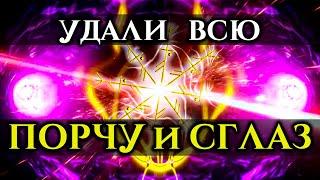 Просто слушай и УДАЛИ Все БЕДЫ, ПРОКЛЯТЬЯ, НЕУДАЧИ и ЧЕРНУЮ Магию | Поглощающий САБЛИМИНАЛ