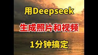 用Deepseek生成照片和视频，操作简单 #自媒体 #视频剪辑 #剪辑   抖音