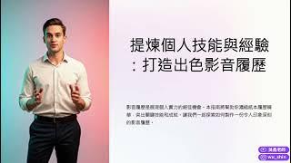 AI一鍵生成簡報製作課程教學成果展示簡報-AI簡報課程講師推薦講座工作坊-AI高效美感簡報術：ChatGPT+Gamma+Canva 完美應用課程