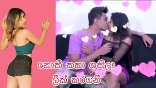 නොකී කතා ශකිලා ලීක් කර ගනී.. Noize tv shakila leaked video #shorts