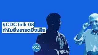 #CDCTalk 08 ทำไมยิ่งเทรดยิ่งเสีย