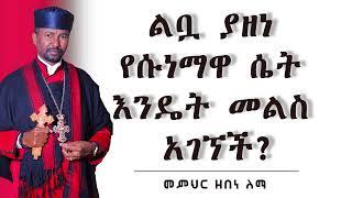 ልቧ ያዘነ የሱነምዋ ሴት እንዴት መልስ አገኘች? || መምህር ዘበነ ለማ