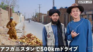 アフガニスタン道のり500km食い倒れの旅...