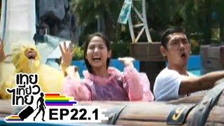 เทยเที่ยวไทย ตอน 22.1 - พาเที่ยว SIAM PARK CITY BANGKOK THAILAND