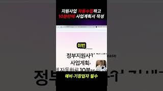 정부지원사업 한 방에 해결하고 정책자금 따내기, 10분만에 작성하는 사업계획서,