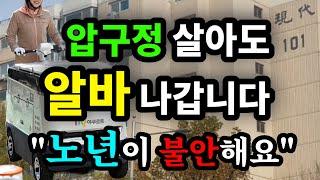 압구정 살아도 알바 나갑니다 "노년이 불안해요" - 원더풀 인생후반전