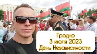  Гродно 3 июля 2023. День Независимости Республики Беларусь.
