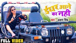 #Video - ईधर आने का नहीं | #Akshara Singh का Hindi Rap Song | IDHAR AANE KA NAHI | Song 2020