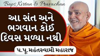 Baps Pravachan | આ સંત અને ભગવાન કોઈ દિવસ મળ્યા નથી | પ.પૂ.મહંતસ્વામી મહારાજ