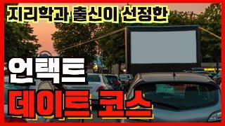 수도권 언택트 데이트 코스 추천!! (지리학과 출신이 선정한)