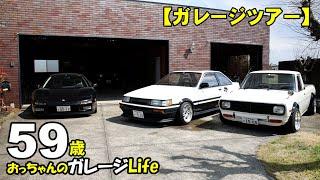 【ガレージツアー】　GARAGE　Life