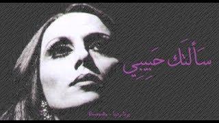 فيروز - سألتك حبيبي | Fairouz - Sa'altak habibi