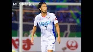 【四国ダービー第2戦（ホーム）に向けて～木村祐志選手～】