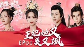 ENG SUB【Full | 王妃她又美又飒 EP01】现代神医穿越古代上演弃妃逆袭，冷面王爷也要追妻火葬场？⭐ #古装 #甜宠 #虐恋 #costume