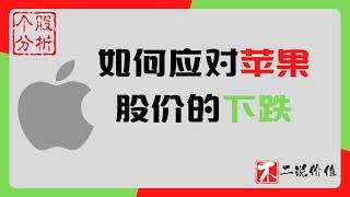 苹果估值测算|独家分析苹果的真正价值，中国巴菲特教你如何操作！#aapl