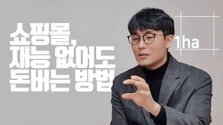 재능없이 쇼핑몰 시작하는 방법 (일헥타르) [쇼핑몰,네이버 스마트스토어,돈버는방법]