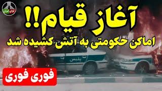 اطلاعیه ی تاریخی: قیام نهایی آغاز شد!!