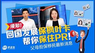 【移民加拿大】最新2021父母担保移民 !!! 回国发展保枫叶卡须知！几个秘诀帮你保住PR | 多咨处（S2 Consulting）