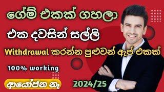 Earn money playing games sinhala 2024 | E Money Sinhala | Salli hoyana krama