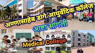 Annasaheb dange ayurvedic college ashta sangli||BAMS COLLEGE#bams