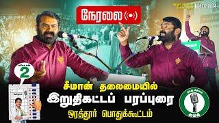 நேரலை 08-07-2024 இறுதிகட்டப் பரப்புரை | ஒரத்தூர் பொதுக்கூட்டம் #சீமான் எழுச்சியுரை #விக்கிரவாண்டி