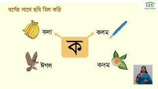 ১৩) বর্ণ শিখি - ক