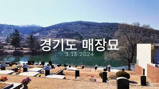 경기도 매장묘 가격 알아보신다면 연락주세요.