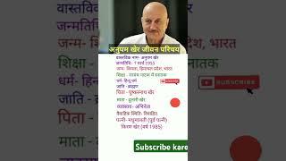 Anupam Kher ka Jivan Parichay#viralvideo #biography #tranding