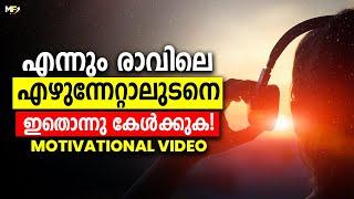 Listen To This Everyday | Best Motivational Video in Malayalam | Malayalam Inspirational Speech