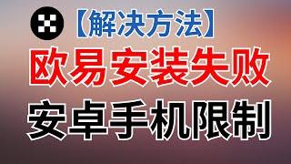 【欧易app下载安装】华为 小米 oppo vivo 鸿蒙手机限制欧易app安装，解决方法。 欧易下载不了 欧易安装不良 欧易病毒不良应用 欧易被限制 欧易不让安装 欧易安装不上 安卓欧易下载 okx