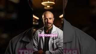 Самые странные фобии - Трипофобия