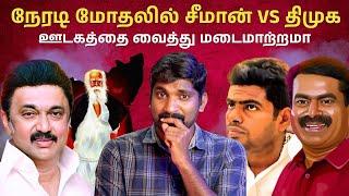 Seeman “The Target” | BJP கேட்ட ஒரு கேள்வி | தலைதெறிக்க ஓடும் ஆளும் கட்சி | Tamil | TPAS