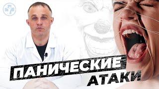 ПАНИЧЕСКИЕ АТАКИ | Причины, симптомы и лечение панических атак | Как избавиться от панических атак?