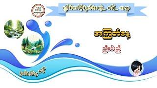 အကြတ်နေ့ (ညီမင်းညို)