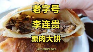 中华老字号，李连贵熏肉大饼。