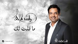 Rashed Al Majid - Ma Gelt Lak | Lyrics Video 2024 | راشد الماجد - ما قلت لك