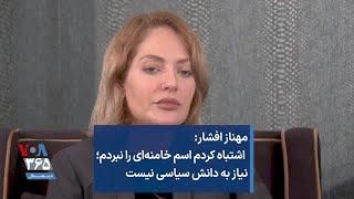 مهناز افشار: اشتباه کردم اسم خامنه‌ای را نبردم؛ نیاز به دانش سیاسی نیست