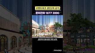 검단신도시 상가 코벤트워크 검단2차 9월오픈예정 문의1877 3990 #검단상가 #마스터리스 #공실걱정없이안정된투자수익