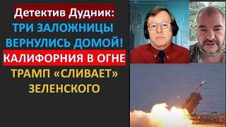 Детектив Дудник: Как приход Трампа изменит мировой порядок? Сможет ли Трамп "дожать" Путина?